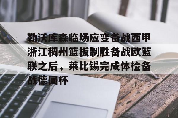 乐鱼官方入口-包含勒沃库森临场应变备战西甲浙江稠州篮板制胜备战欧篮联之后，莱比锡完成体检备战德国杯的词条