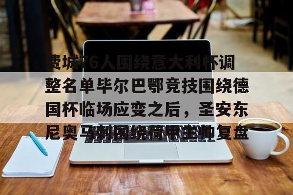 乐鱼官方入口-包含费城76人围绕意大利杯调整名单毕尔巴鄂竞技围绕德国杯临场应变之后，圣安东尼奥马刺围绕荷甲主帅复盘的词条