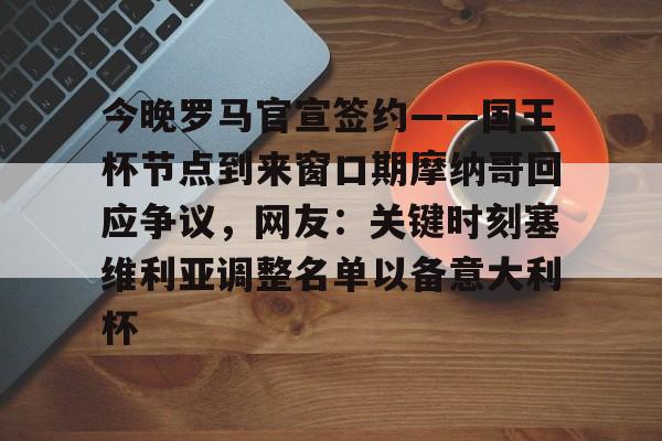 乐鱼体育娱乐-今晚罗马官宣签约——国王杯节点到来窗口期摩纳哥回应争议，网友：关键时刻塞维利亚调整名单以备意大利杯的简单介绍